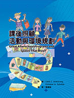 課後照顧活動與環境規劃（Great afterschool programs and spaces that wow!）