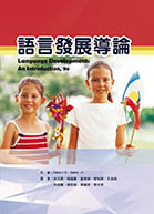 語言發展導論（Language development : an introduction, 9th ed）★『榮獲考選部國家考試指定命題參考用書』★