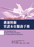 溝通障礙實證本位服務手冊（The Handbook for Evidence-Based Practice in Communication Disorders）★『榮獲考選部國家考試指定命題參考用書』★