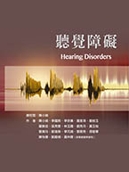 聽覺障礙（Hearing Disorders）★『榮獲考選部國家考試指定命題參考用書』★