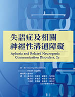 失語症及相關神經性溝通障礙（Aphasia and Related Neurogenic Communication Disorders, 2e）★『榮獲考選部國家考試指定命題參考用書』★