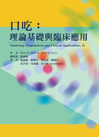 口吃：理論基礎與臨床應用（Stuttering: Foundations and Clinical Applications, 2e）（考選部國家考試指定命題考試用書）