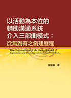 以活動為本位的輔助溝通系統介入三部曲模式：從無到有之創建歷程（The Formation of Active-Based Augmentative and Alternative Communication PVSM Model）