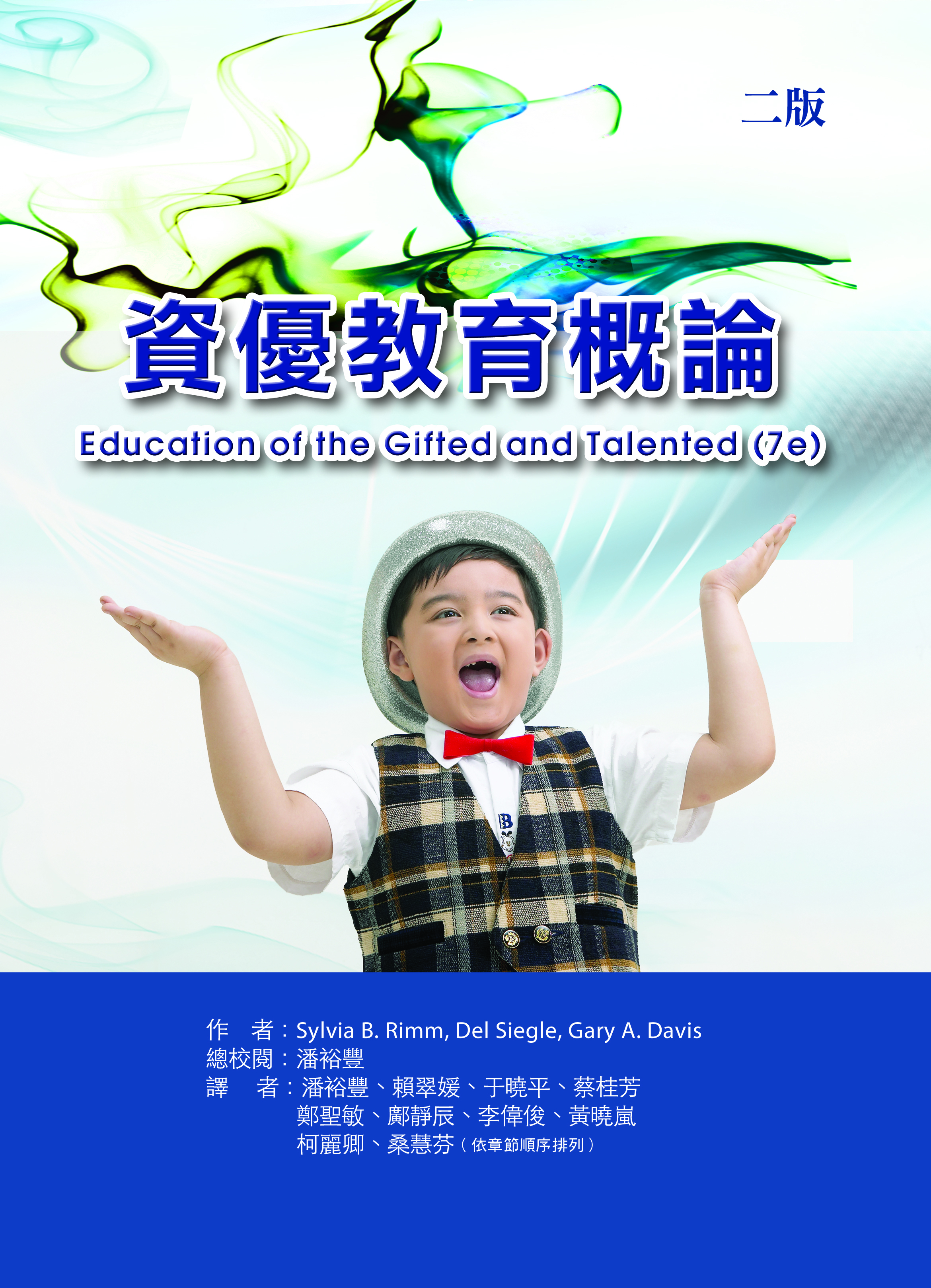 資優教育概論(二版)（Education of the Gifted and Talented (7e)）