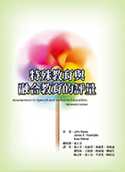 特殊教育與融合教育的評量（Assessment in Special and Inclusive Education, Thirteenth Edition）