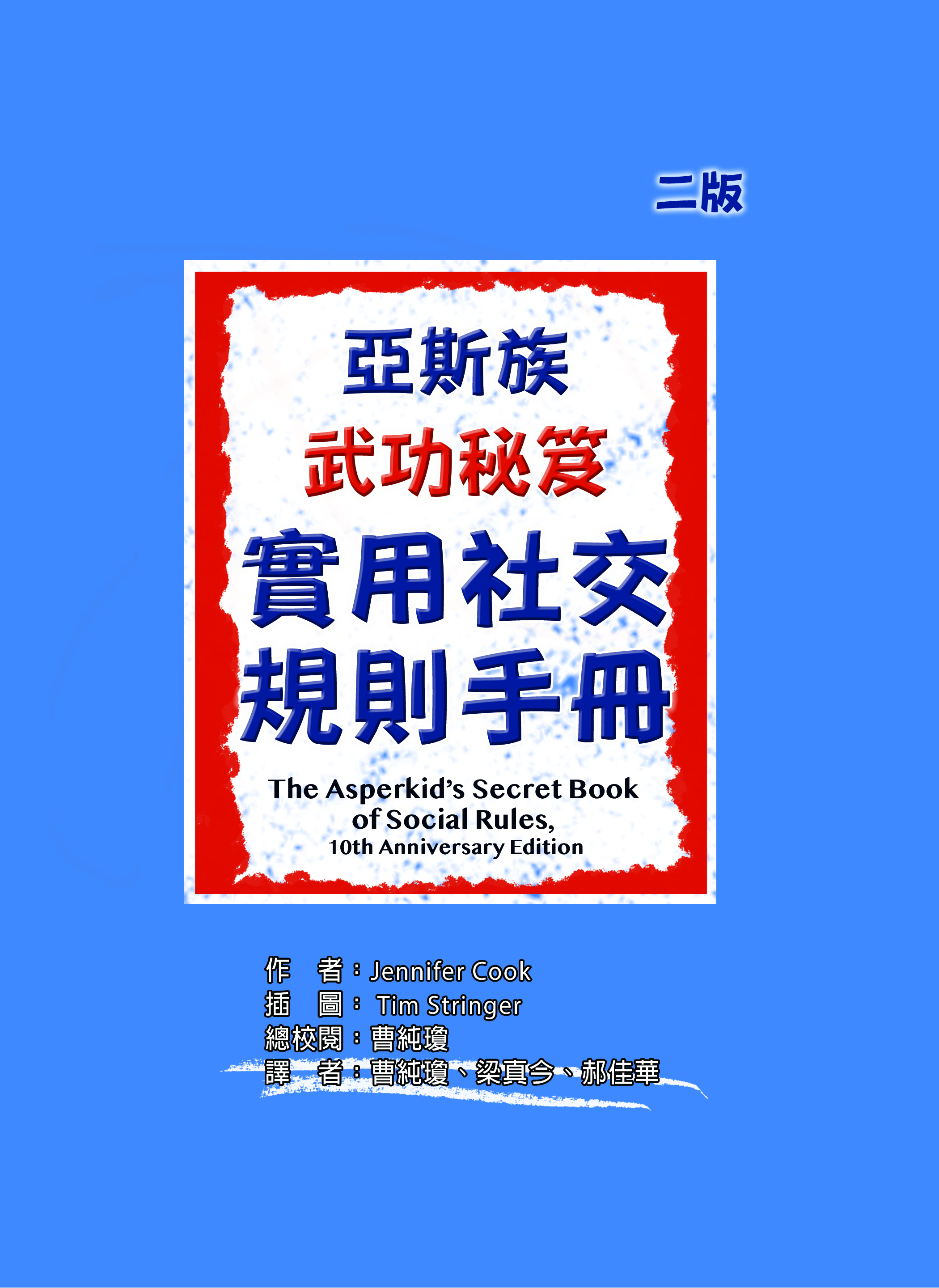 亞斯伯格族群的武功秘笈：社交規則手冊（The Asperkid's (Secret) Book of Social Rules: The Handbook of Not-So-Obvious Social Guidelines for Tweens and Teens with Asperger Syndrome）