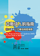 亞斯成人的指南：性×毒品×亞斯伯格症候群（Sex, Drugs and Asperger’s Syndrome (ASD): A User Guide to Adulthood）