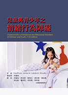 兒童與青少年之情緒及行為障礙（Characteristics of Emotional and Behavioral Disorders of Children and Youth, 11th edition）