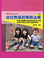 幼兒教保政策與法規(三版)（Early Childhood Education and Care Policy and Legislation）