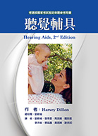 聽覺輔具（Hearing Aids, 2nd Edition）★『榮獲考選部國家考試指定命題參考用書』★