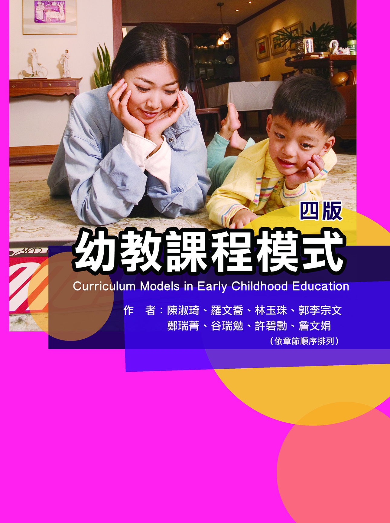幼教課程模式（四版）
