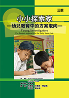 小小探索家：幼兒教育中的方案取向（三版）（Young investigators : the project approach in the early years, 3ed）