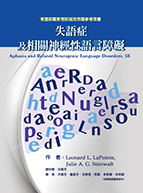 失語症及相關神經性語言障礙（Aphasia and Related Neurogenic Language Disorders, 5E）★『榮獲考選部國家考試指定命題參考用書』★