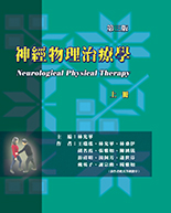 神經物理治療學(上冊)(三版)（Neurological Physical Therapy）★『榮獲考選部國家考試指定命題參考用書』★