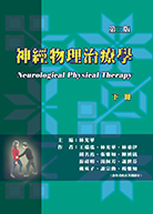 神經物理治療學(下冊)(三版)（Neurological Physical Therapy）★『榮獲考選部國家考試指定命題參考用書』★