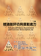 體適能評估與運動處方（三版）（Advanced Fitness Assessment and Exercise Prescription, 8e）