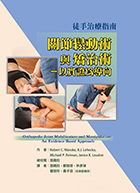 關節鬆動術與矯治術-以實證為導向~徒手治療指南（Orthopedic Joint Mobilization and Manipulation: An Evidence-Based Approach） 