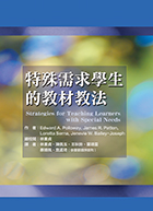 特殊需求學生的教材教法（二版）（Strategies for Teaching Learners with Special Needs）