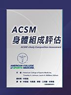 ACSM 身體組成評估（ACSM's Body Composi tion Assessment）