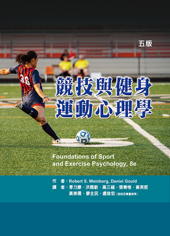 競技與健身運動心理學(五版)（Foundations of Sport and Exercise Psychology, 8E）