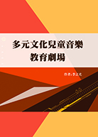 多元文化兒童音樂教育劇場