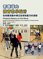 素養導向體育教學設計 : 在身體活動中建立自信和能力的遊戲（Physical literacy on the move : games for developing conf idence and competence in physical activity.）