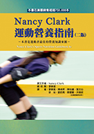 Nancy Clark運動營養指南(二版)（Nancy Clark's Sports Nutrition Guidebook, 6ed.）