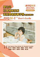 嬰幼兒社會情緒發展進程問卷指導手冊(含施測題本)-套書（ASQ:SE-2 TM User's Guide）