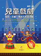 兒童戲劇(修訂一版)（Theatre for Children）