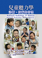 兒童聽力學-診斷、技術與管理（Pediatric Audiology: Diagnosis, Technology, and Management, 3/e）