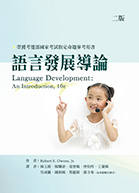 語言發展導論（二版）（Language development : an introduction, 10th ed.）★『榮獲考選部國家考試指定命題參考用書』★