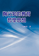 陶行知的教育哲學思想（A study on the educational philosophy thoughts of Heng-Chih Tao）
