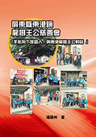 屏東縣東港鎮龍樹王公慈善會：「手心向下是助人-與東港龍樹王公對話」