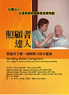 照顧者達人 : 照顧者手冊 : 減輕壓力保有健康（Building better caregivers : a caregiver's guide to reducing stress and staying healthy (4th edition)）