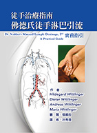 徒手治療指南--佛德氏徒手淋巴引流：實務指引（Dr. Vodder's Manual Lymph Drainage: A Practical Guide）