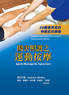 傷害照護之運動按摩 -20種常見的神經肌肉損傷（Sports Massage for Injury Care Treatment techniques for 20 common neuromuscular injuries）