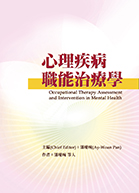 心理疾病職能治療學（Occupational Therapy Assessment and Intervention in Mental Health）
