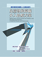 兒童發展障礙介入治療方案 　提供家長及專業人士最佳指引（Making Sense of Interventions for Children with Developmental Disorders A Guide for Parents and Professionals）