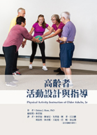 高齡者活動設計與指導（Physical Activity Instruction of Older Adults, 2e.）