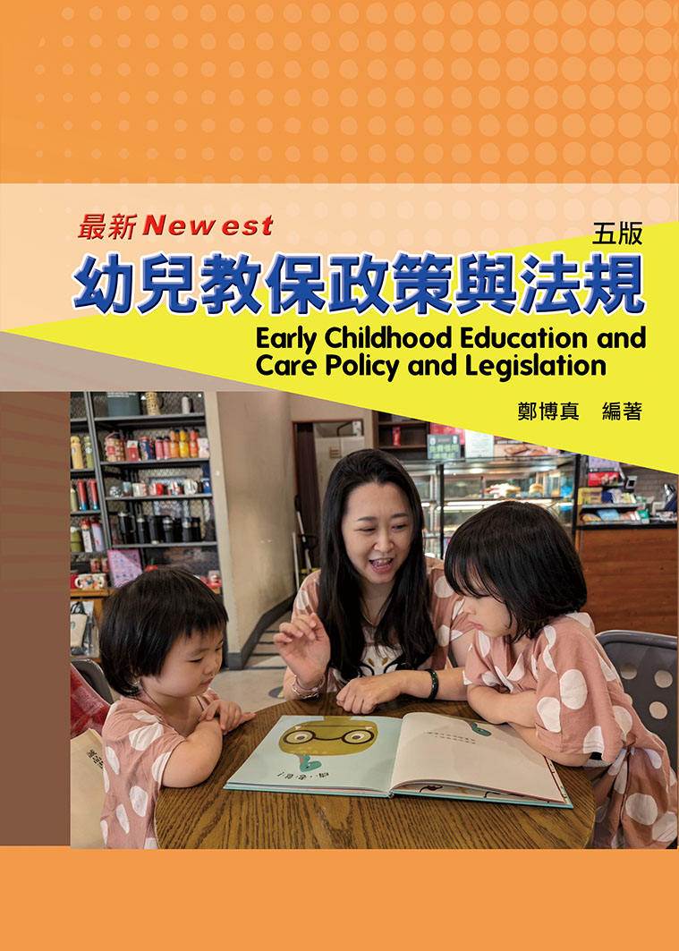 幼兒教保政策與法規(四版)