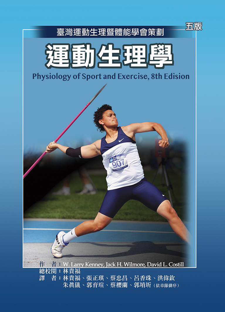 運動生理學(四版)（Physiology of Sport and Exercise, 7e）