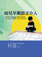 幼兒早期語言介入（Early Language Intervention for Infants, Toddlers, and Preschoolers）