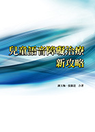 兒童語音障礙治療新攻略