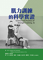 肌力訓練的科學實證（Science and Practice of Strength Training, 3e）