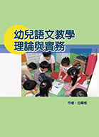 幼兒語文教學理論與實務