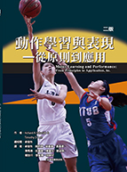動作學習與表現：從原則到應用（二版）（Motor Learning and Performance: From principles to application, 6e）