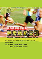 健康適能管理~健身產業經營指南（Health Fitness Management 3rd ed.）