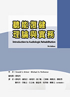 聽能復健理論與實務（Introduction to Audiologic Rehabilitation, 7th Edition）