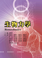生物力學（Biomechanic）