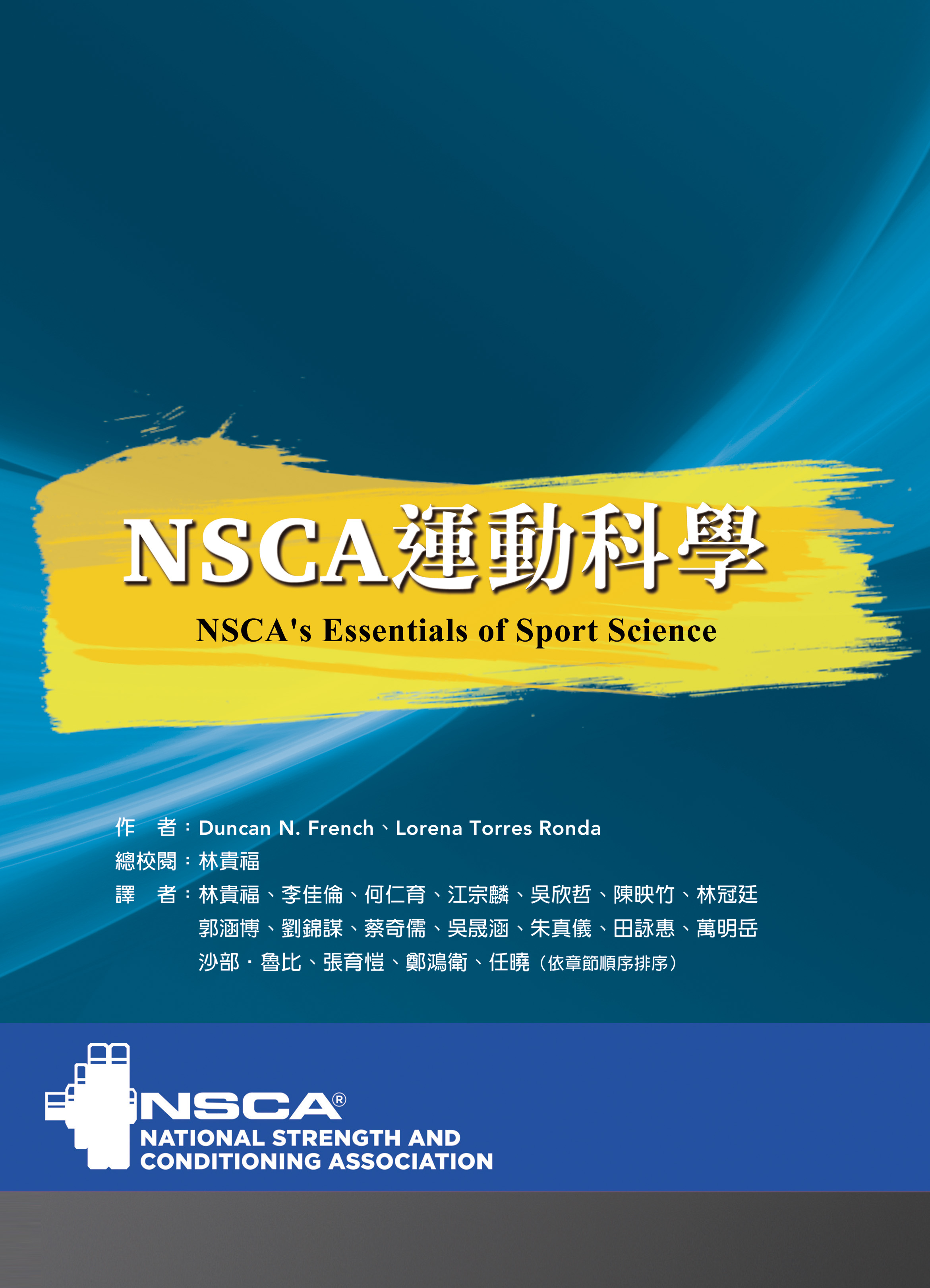 NSCA運動科學(附彩圖光碟)（NSCA’s Essentials of Sport Science）